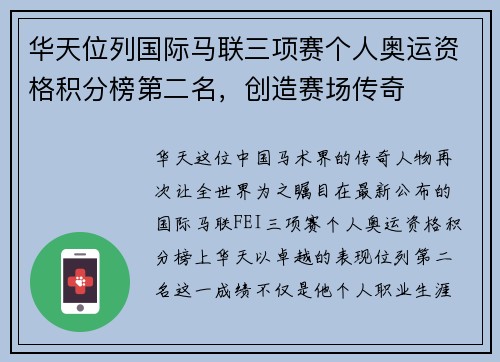 华天位列国际马联三项赛个人奥运资格积分榜第二名，创造赛场传奇