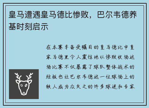 皇马遭遇皇马德比惨败，巴尔韦德养基时刻启示