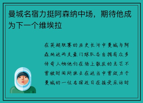 曼城名宿力挺阿森纳中场，期待他成为下一个维埃拉