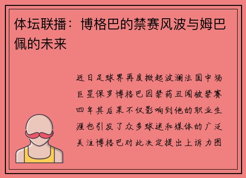 体坛联播：博格巴的禁赛风波与姆巴佩的未来