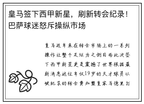 皇马签下西甲新星，刷新转会纪录！巴萨球迷怒斥操纵市场