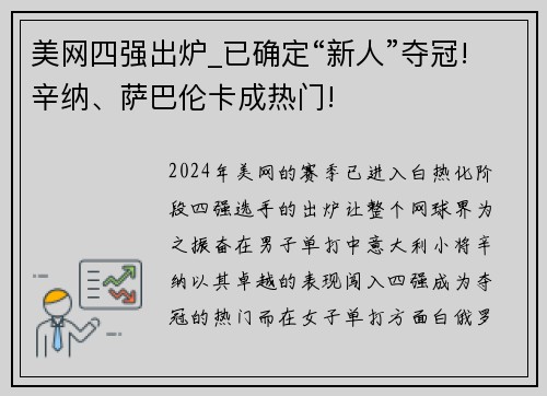 美网四强出炉_已确定“新人”夺冠!辛纳、萨巴伦卡成热门!