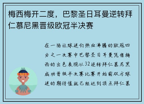 梅西梅开二度，巴黎圣日耳曼逆转拜仁慕尼黑晋级欧冠半决赛