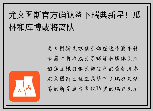 尤文图斯官方确认签下瑞典新星！瓜林和库博或将离队