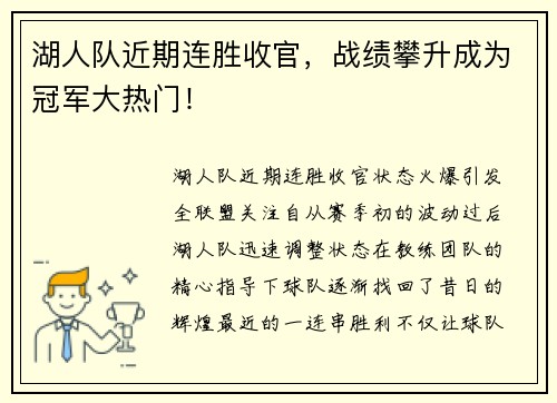 湖人队近期连胜收官，战绩攀升成为冠军大热门！