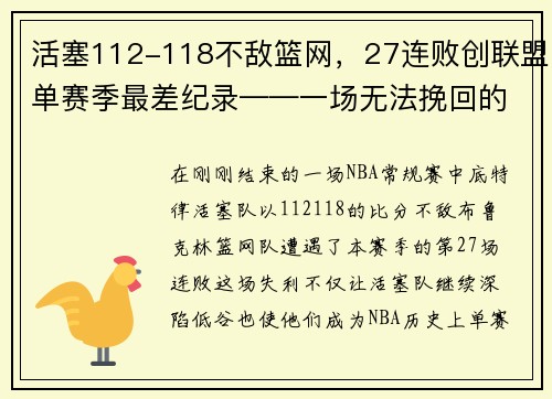 活塞112-118不敌篮网，27连败创联盟单赛季最差纪录——一场无法挽回的失败