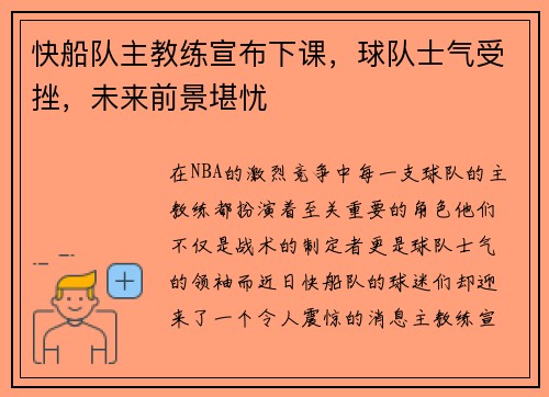 快船队主教练宣布下课，球队士气受挫，未来前景堪忧