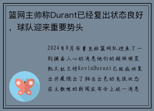 篮网主帅称Durant已经复出状态良好，球队迎来重要势头