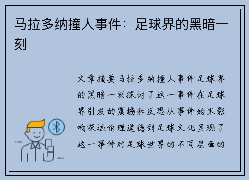 马拉多纳撞人事件：足球界的黑暗一刻