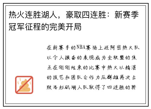 热火连胜湖人，豪取四连胜：新赛季冠军征程的完美开局