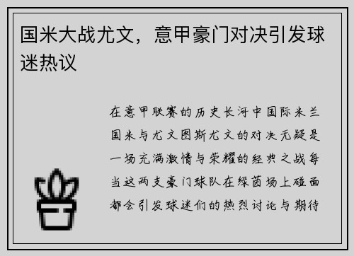 国米大战尤文，意甲豪门对决引发球迷热议