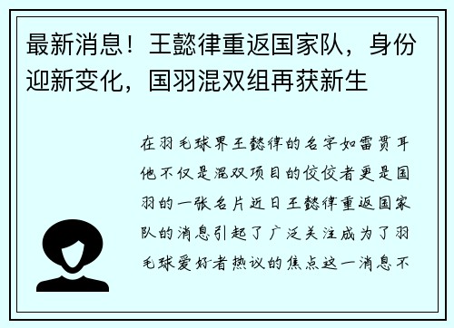 最新消息！王懿律重返国家队，身份迎新变化，国羽混双组再获新生