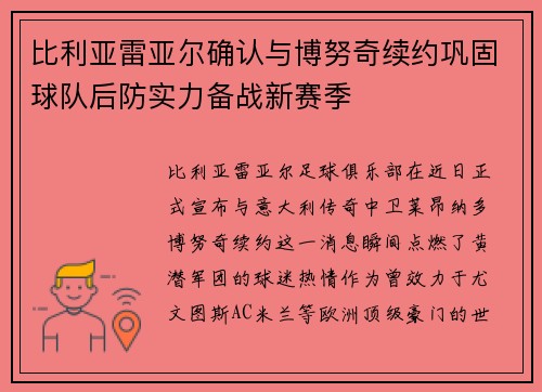 比利亚雷亚尔确认与博努奇续约巩固球队后防实力备战新赛季