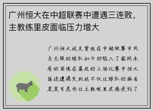 广州恒大在中超联赛中遭遇三连败，主教练里皮面临压力增大