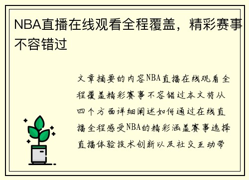 NBA直播在线观看全程覆盖，精彩赛事不容错过