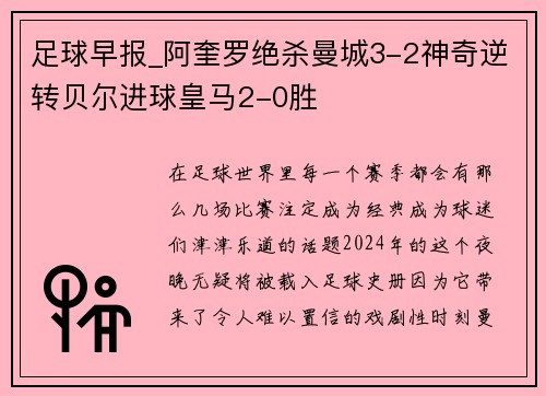 足球早报_阿奎罗绝杀曼城3-2神奇逆转贝尔进球皇马2-0胜