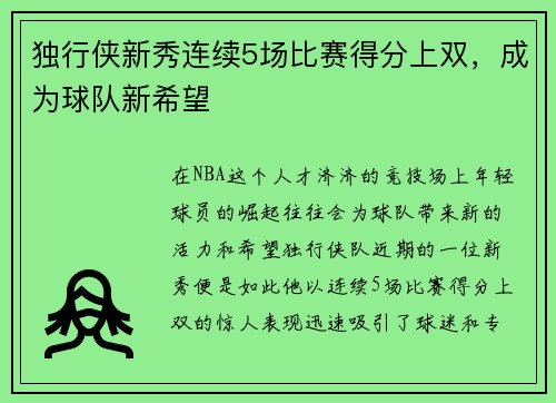 独行侠新秀连续5场比赛得分上双，成为球队新希望