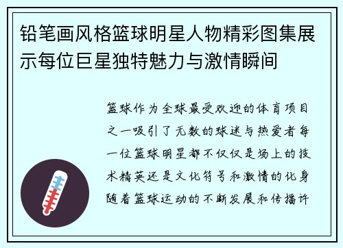 铅笔画风格篮球明星人物精彩图集展示每位巨星独特魅力与激情瞬间