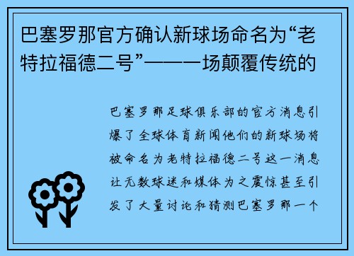 巴塞罗那官方确认新球场命名为“老特拉福德二号”——一场颠覆传统的命名风暴