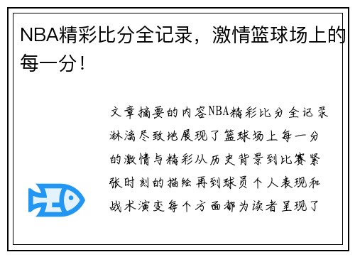 NBA精彩比分全记录，激情篮球场上的每一分！