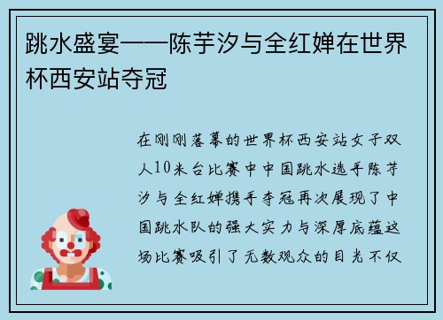 跳水盛宴——陈芋汐与全红婵在世界杯西安站夺冠