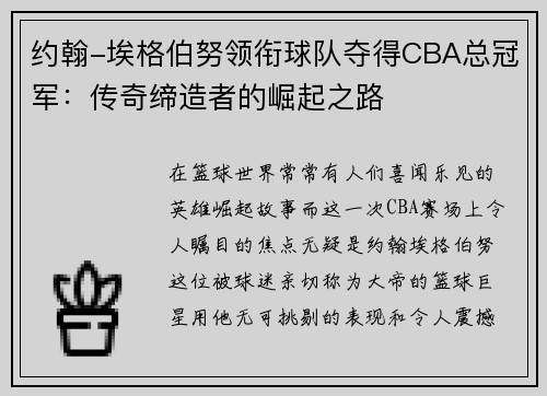 约翰-埃格伯努领衔球队夺得CBA总冠军：传奇缔造者的崛起之路