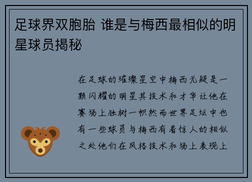 足球界双胞胎 谁是与梅西最相似的明星球员揭秘