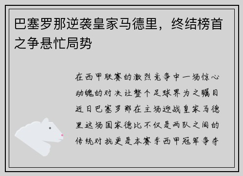 巴塞罗那逆袭皇家马德里，终结榜首之争悬忙局势