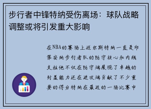 步行者中锋特纳受伤离场：球队战略调整或将引发重大影响