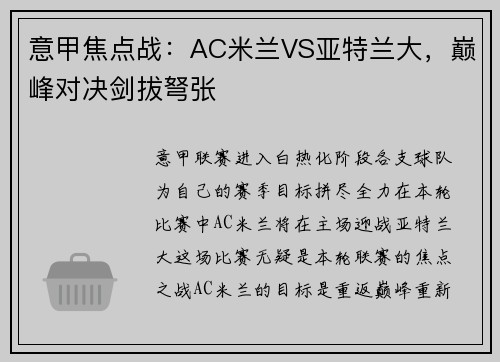 意甲焦点战：AC米兰VS亚特兰大，巅峰对决剑拔弩张