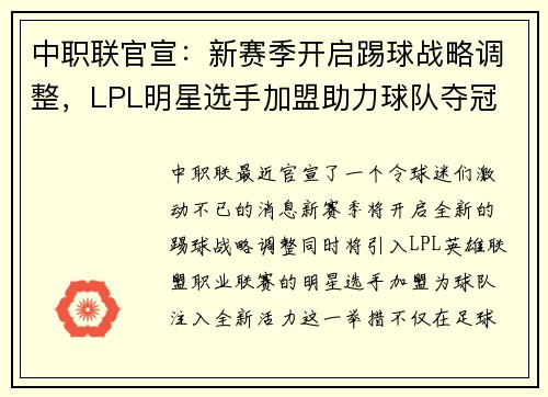 中职联官宣：新赛季开启踢球战略调整，LPL明星选手加盟助力球队夺冠