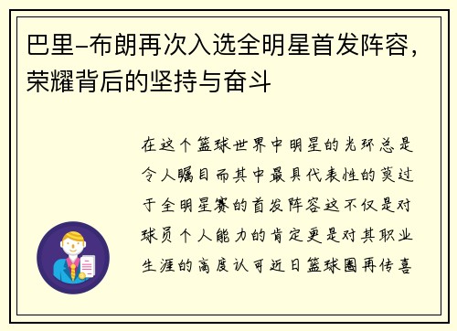 巴里-布朗再次入选全明星首发阵容，荣耀背后的坚持与奋斗