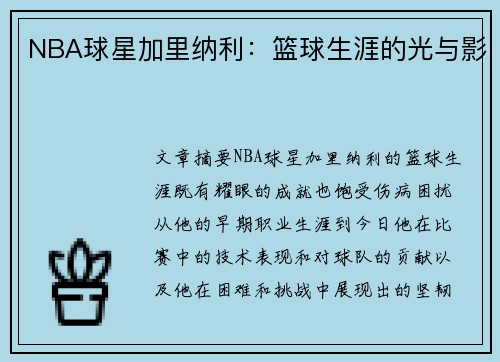 NBA球星加里纳利：篮球生涯的光与影