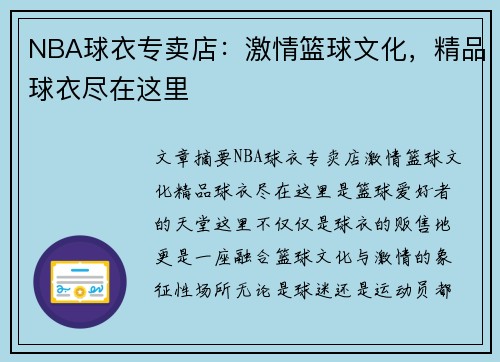 NBA球衣专卖店：激情篮球文化，精品球衣尽在这里