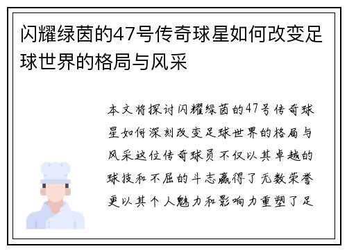 闪耀绿茵的47号传奇球星如何改变足球世界的格局与风采