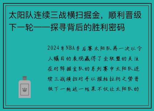 太阳队连续三战横扫掘金，顺利晋级下一轮——探寻背后的胜利密码