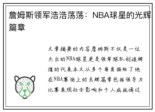 詹姆斯领军浩浩荡荡：NBA球星的光辉篇章