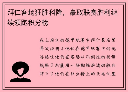 拜仁客场狂胜科隆，豪取联赛胜利继续领跑积分榜