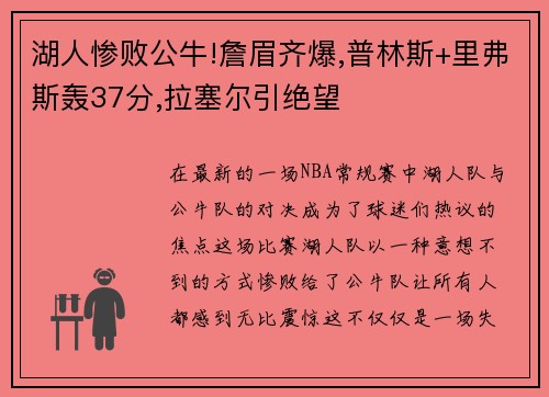 湖人惨败公牛!詹眉齐爆,普林斯+里弗斯轰37分,拉塞尔引绝望