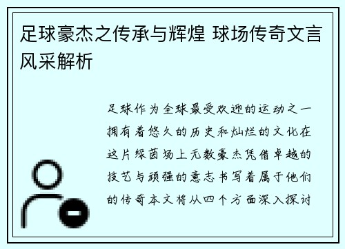 足球豪杰之传承与辉煌 球场传奇文言风采解析