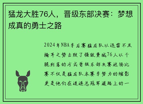 猛龙大胜76人，晋级东部决赛：梦想成真的勇士之路