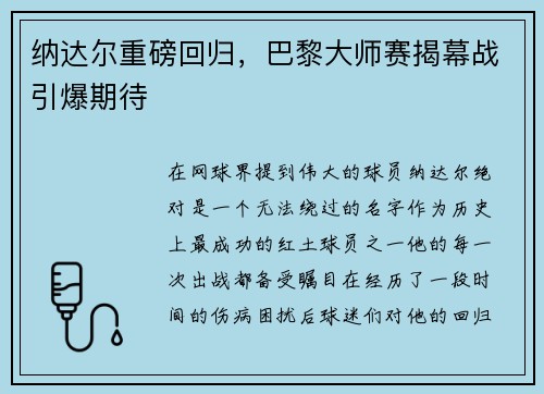 纳达尔重磅回归，巴黎大师赛揭幕战引爆期待