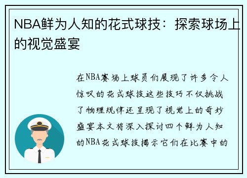 NBA鲜为人知的花式球技：探索球场上的视觉盛宴