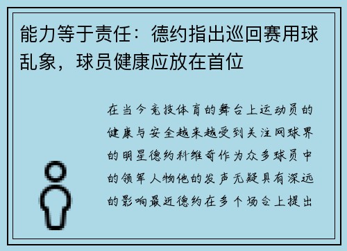 能力等于责任：德约指出巡回赛用球乱象，球员健康应放在首位