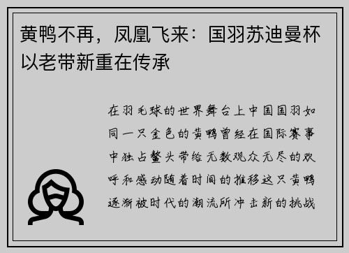 黄鸭不再，凤凰飞来：国羽苏迪曼杯以老带新重在传承