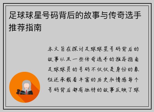 足球球星号码背后的故事与传奇选手推荐指南