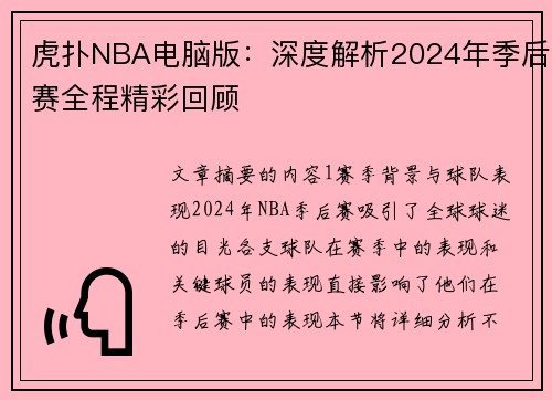 虎扑NBA电脑版：深度解析2024年季后赛全程精彩回顾