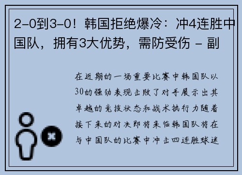 2-0到3-0！韩国拒绝爆冷：冲4连胜中国队，拥有3大优势，需防受伤 - 副本