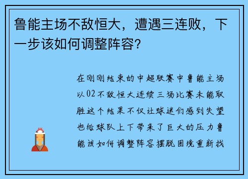 鲁能主场不敌恒大，遭遇三连败，下一步该如何调整阵容？