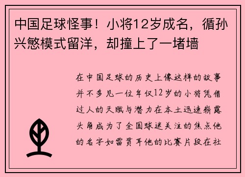 中国足球怪事！小将12岁成名，循孙兴慜模式留洋，却撞上了一堵墙